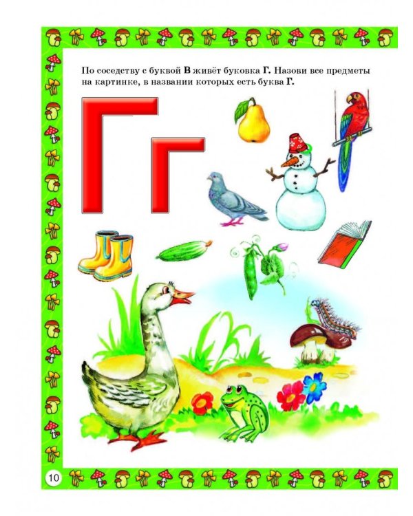 Букварь для малышей от 2 до 5 лет
