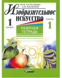 Изобразительное искусство. 1 класс. Рабочая тетрадь. В 2-х частях. Часть 1