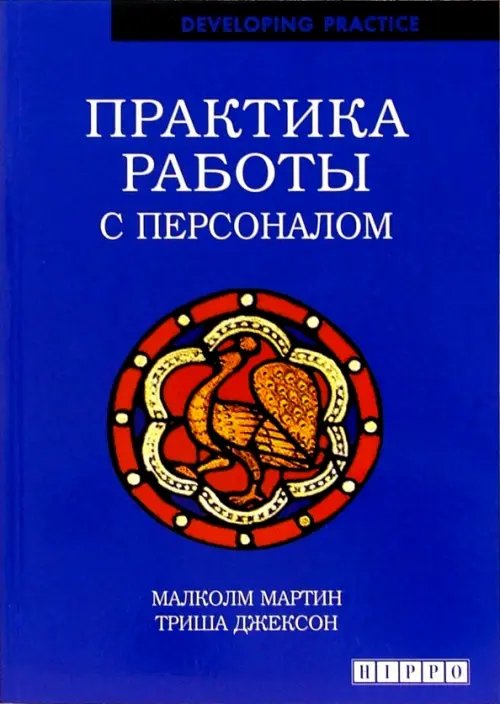 Developing practice Практика работы с персоналом