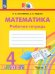 Математика. 4 класс. Рабочая тетрадь. В 2-х частях. Часть 1. ФГОС