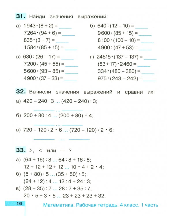 Математика. 4 класс. Рабочая тетрадь. В 2-х частях. Часть 1. ФГОС