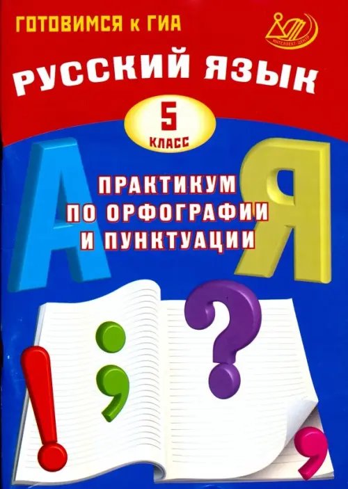 Готовимся к ГИА Русский язык. 5 класс. Практикум по орфографии и пунктуации. Готовимся к ГИА. Учебное пособие