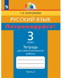 Русский язык. 3 класс. Потренируйся! Тетрадь для самостоятельной работы. В 2-х частях. Часть 2. ФГОС