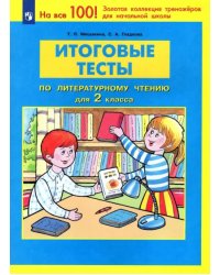 Литературное чтение. 2 класс. Итоговые тесты. ФГОС