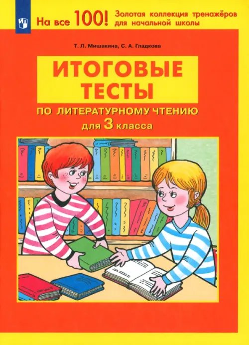Тренажеры для начальной школы Литературное чтение. 3 класс. Итоговые тесты. ФГОС