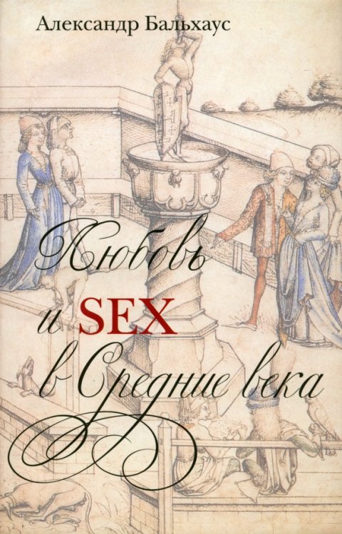 Любовь и Sex в Средние века