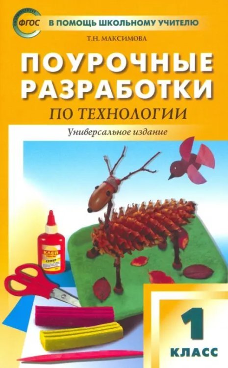 В помощь школьному учителю Технология. 1 класс. Поурочные разработки. Универсальное издание. ФГОС