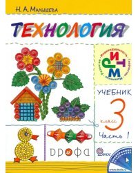 Технология. 3 класс. Учебник. В 2-х частях. Часть 1. РИТМ. ФГОС