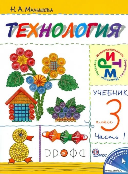 Технология. 3 класс. Учебник. В 2-х частях. Часть 1. РИТМ. ФГОС