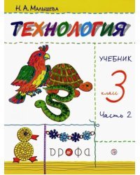 Технология. 3 класс. Учебник. В 2-х частях. Часть 2. РИТМ. ФГОС