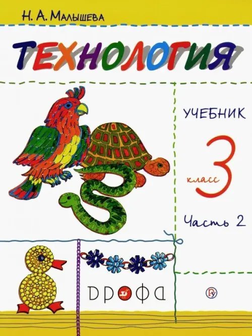 Технология. 3 класс. Учебник. В 2-х частях. Часть 2. РИТМ. ФГОС