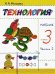 Технология. 3 класс. Учебник. В 2-х частях. Часть 2. РИТМ. ФГОС