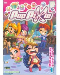 DVD. PopPixie. Выпуск 1. Жили-были в Пиксивилле