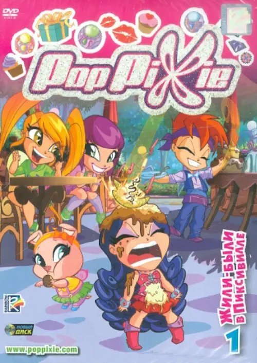 DVD. PopPixie. Выпуск 1. Жили-были в Пиксивилле