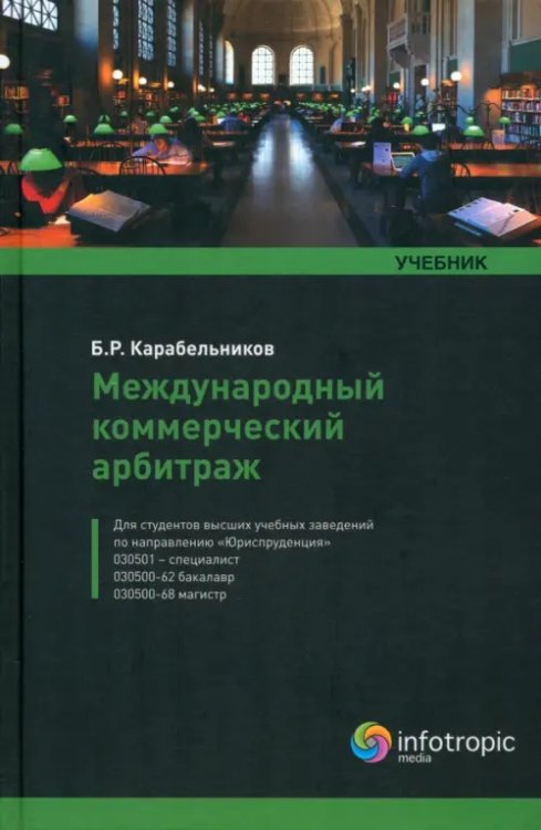 Международный коммерческий арбитраж. Учебник Международный коммерческий арбитраж. Учебник