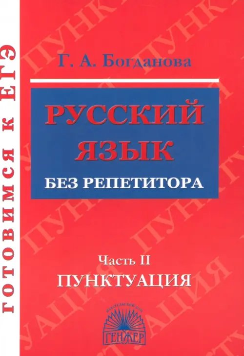 Русский язык Русский язык без репетитора. В 2-х частях. Часть 2. Пунктуация