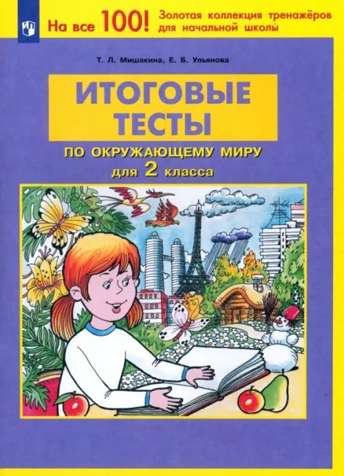 На все 100! Золотая коллекция тренажеров Окружающий мир. 2 класс. Итоговые тесты. ФГОС
