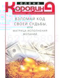 Взломай код своей судьбы, или Матрица исполнения желаний