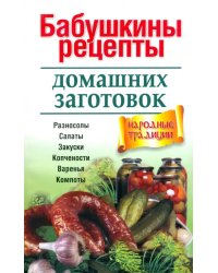 Бабушкины рецепты домашних заготовок