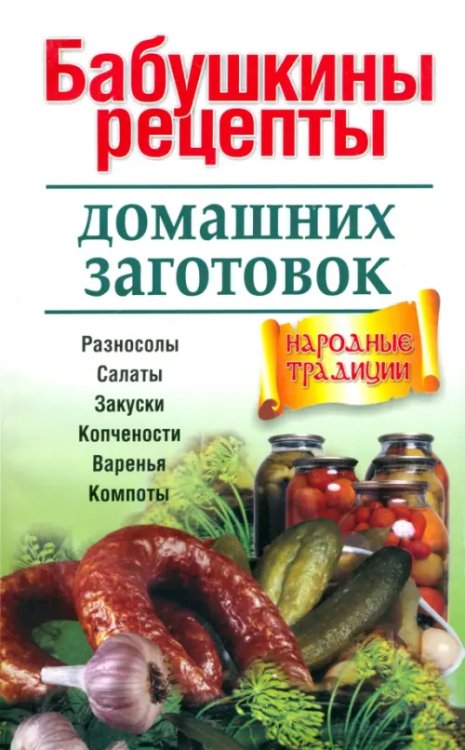Бабушкины рецепты домашних заготовок Бабушкины рецепты домашних заготовок