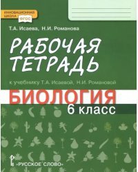 Биология. 6 класс. Рабочая тетрадь к учебнику Т. А. Исаевой, Н. И. Романовой. ФГОС