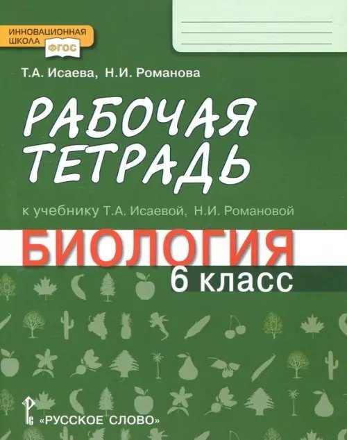 Биология. 6 класс. Рабочая тетрадь к учебнику Т. А. Исаевой, Н. И. Романовой. ФГОС