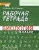 Биология. 6 класс. Рабочая тетрадь к учебнику Т. А. Исаевой, Н. И. Романовой. ФГОС