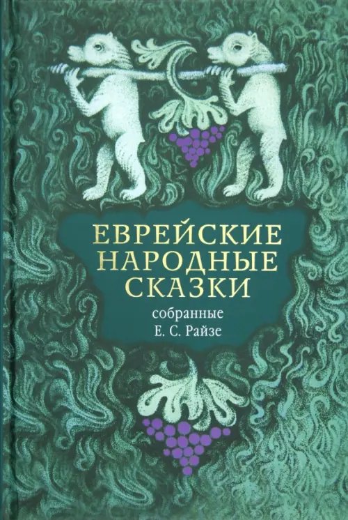 Еврейские народные сказки, предания, былички, рассказы, анекдоты, собранные Е.С. Райзе Еврейские народные сказки, предания, былички, рассказы, анекдоты, собранные Е.С. Райзе