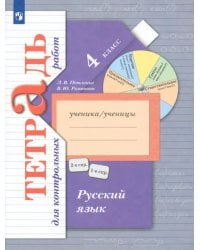 Русский язык. 4 класс. Тетрадь для контрольных работ. ФГОС