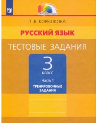 Русский язык. 3 класс. Тестовые задания. В 2-х частях. Часть 1. ФГОС