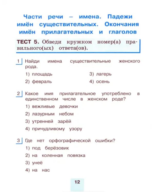 Русский язык. 3 класс. Тестовые задания. В 2-х частях. Часть 2. ФГОС