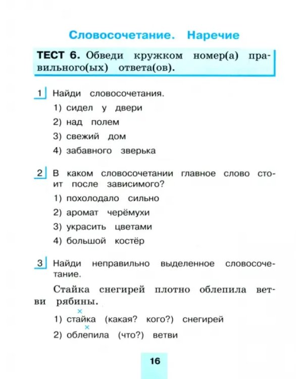 Русский язык. 4 класс. Тестовые задания. В 2-х частях. Часть 1. ФГОС