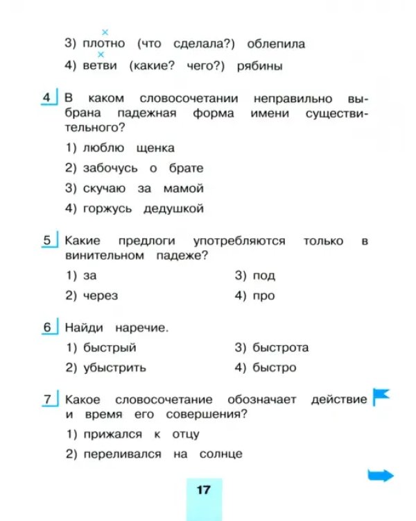 Русский язык. 4 класс. Тестовые задания. В 2-х частях. Часть 1. ФГОС