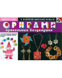 Оригами.Прикольные безделушки.С наб.цвет.бум.29 оригинальных моделей