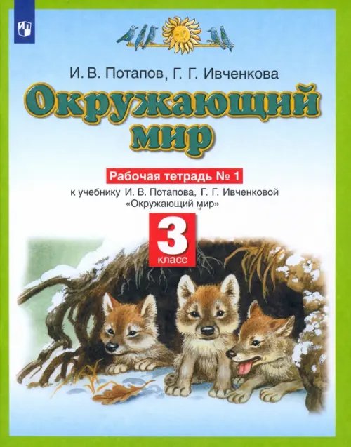 Планета знаний Окружающий мир. 3 класс. Рабочая тетрадь №1 к учебнику Г. Г. Ивченковой, И. В. Потапова. ФГОС
