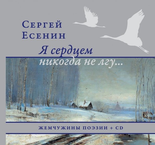 Я сердцем никогда не лгу... (+CD)