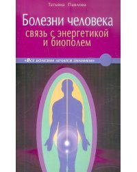 Болезни человека: связь с энергетикой и биополем. В вопросах и ответах