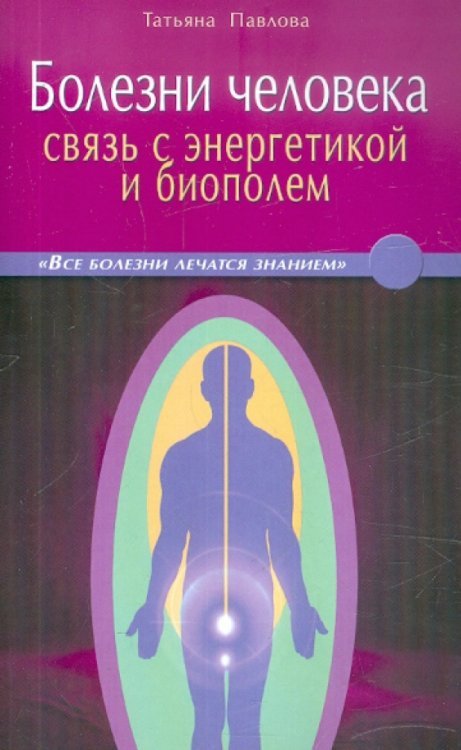 Болезни человека: связь с энергетикой и биополем. В вопросах и ответах