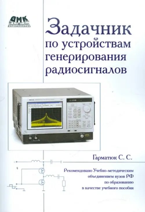 Задачник по устройствам генерирования и формирования радиосигналов. Учебное пособие для вузов Задачник по устройствам генерирования и формирования радиосигналов. Учебное пособие для вузов