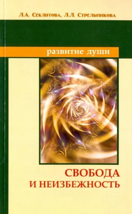 Развитие Души Свобода и неизбежность