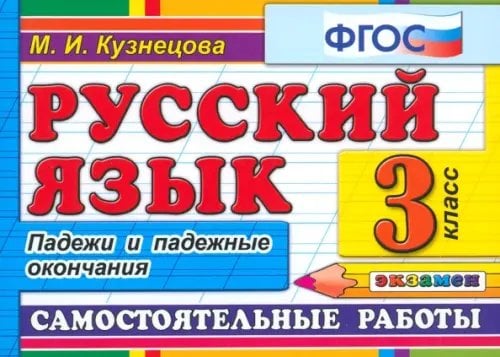 Контроль знаний Русский язык. 3 класс. Самостоятельные работы. Падежи и падежные окончания. ФГОС