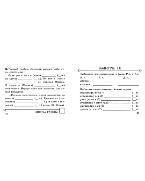 Русский язык. 3 класс. Самостоятельные работы. Падежи и падежные окончания. ФГОС