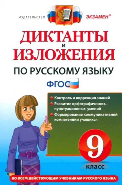 Диктанты и изложения Русский язык. 9 класс. Диктанты и изложения. ФГОС