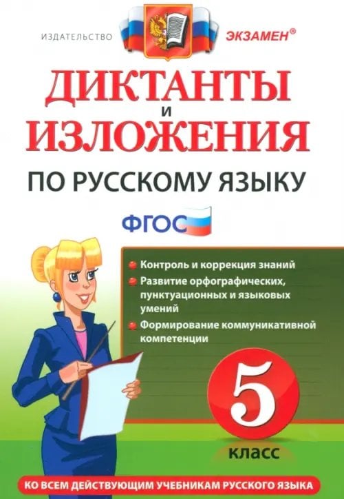 Диктанты и изложения Русский язык. 5 класс. Диктанты и изложения. ФГОС