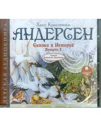 CD-ROM (MP3). Сказки и Истории. Выпуск 2. Аудиокнига