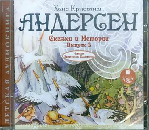 CD-ROM (MP3). Сказки и Истории. Выпуск 2. Аудиокнига