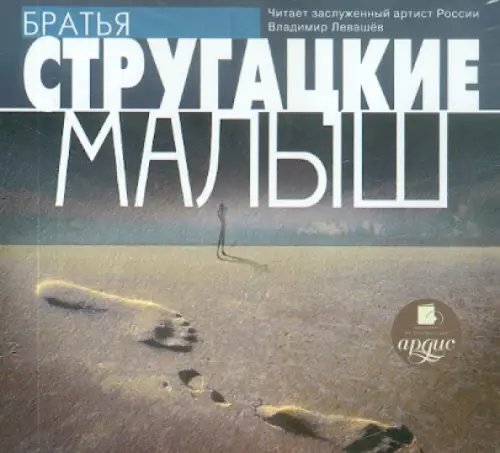 CD-ROM (MP3). Малыш. Аудиокнига