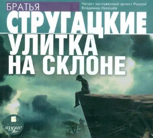 CD-ROM (MP3). Улитка на склоне. Аудиокнига CD-ROM (MP3). Улитка на склоне. Аудиокнига