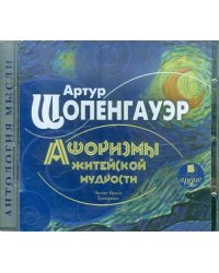 CD-ROM (MP3). Афоризмы житейской мудрости. Аудиокнига
