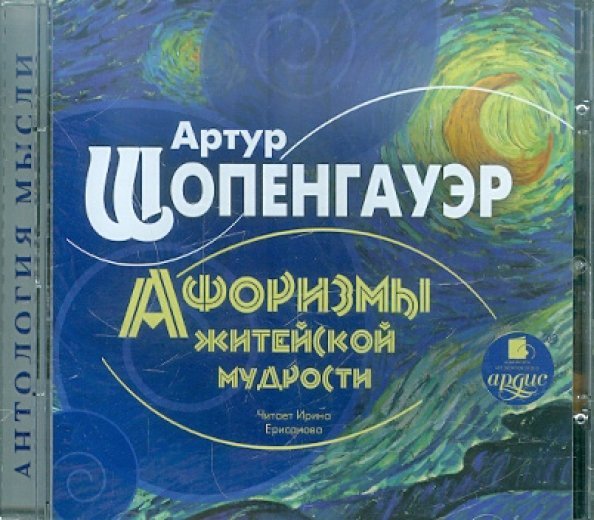 CD-ROM (MP3). Афоризмы житейской мудрости. Аудиокнига